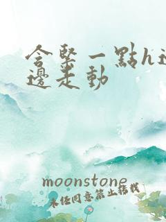 含紧一点h边做边走动