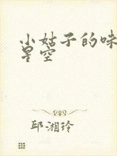 小姑子的味道2星空