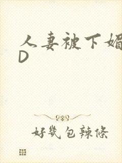 人妻被下媚药HD