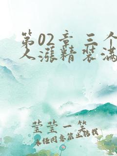 第02章 三个人涨精装满肚子