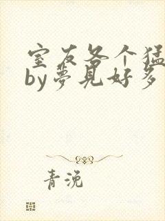 室友各个猛如虎by梦见好多鱼