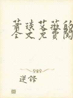 萧琰艾薇的小说全文免费阅读