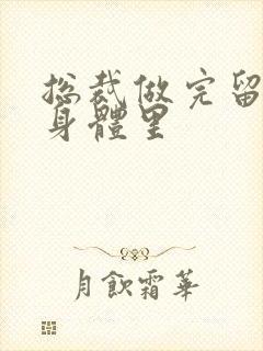 总裁做完留在她身体里