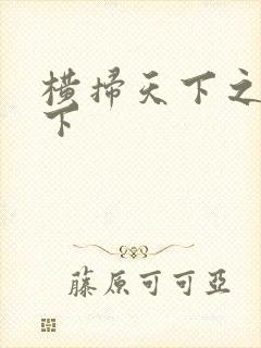 横扫天下之笑天下