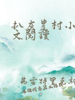 扒灰农村小说全文阅读