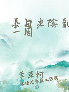长日光阴 乱作一团