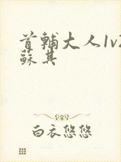 首辅大人1v2苏其