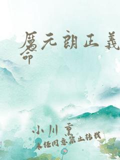 厉元朗正义的使命