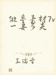 做梦素材7v1一妻多夫