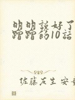 明明说好了只是蹭蹭的10话