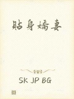 贴身娇妻