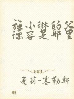 施小琳的父亲施德容是哪里人