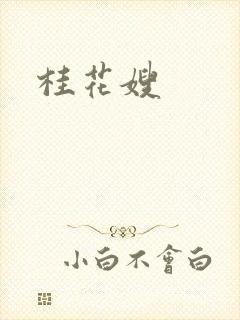 桂花嫂
