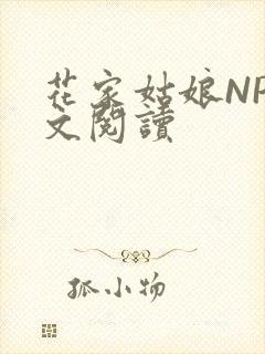 花家姑娘NP全文阅读