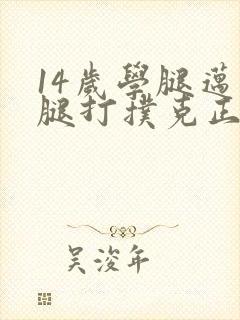 14岁学腿迈开腿打扑克正常吗