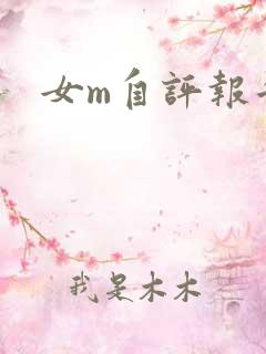 女m自评报告