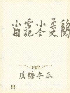 小雪小柔的高中日记全文阅读