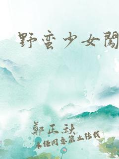 野蛮少女闯校园