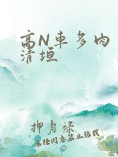 高N车多肉多沉清垣