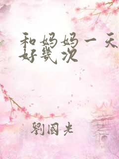 和妈妈一天弄了好几次