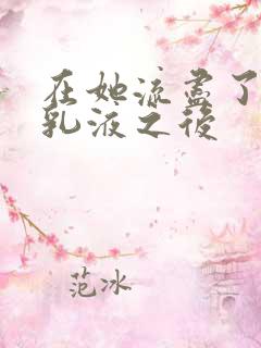 在她流尽了她的乳液之后