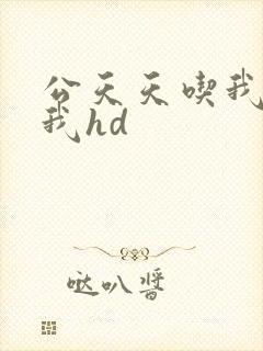 公天天吃我奶躁我hd