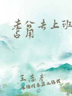 老公去上班公公占用