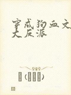 穿成狗血文中的大反派