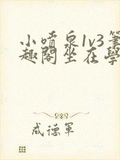 小喷泉1v3笔趣阁坐在学霸的大紫根上背单词