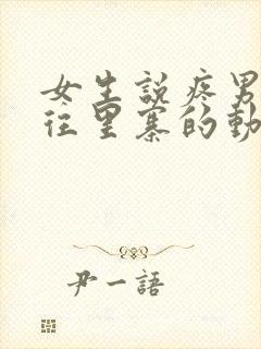 女生说疼男生越往里寨的动漫