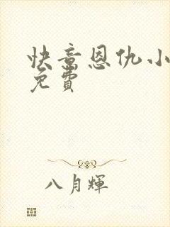 快意恩仇小神医免费