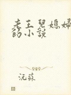 老王儿媳妇秦雨的小说