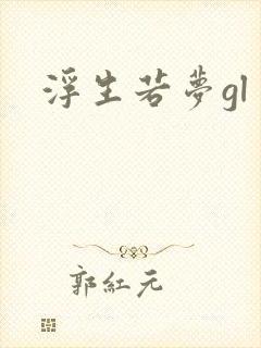 浮生若梦gl