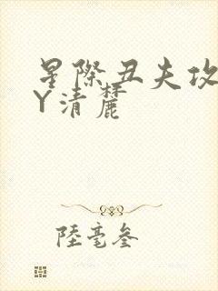 星际丑夫攻略BY清麓