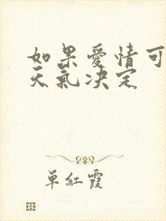 如果爱情可以看天气决定