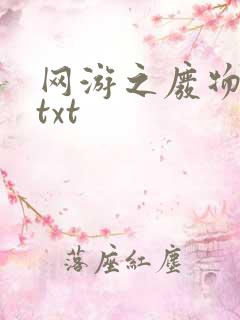 网游之废物传说txt