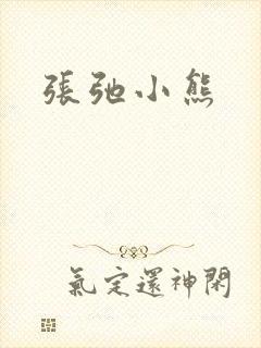 张弛小熊