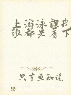 上游泳课我们全班都光着下水