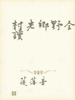 村光乡野全文阅读