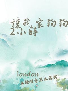 让我家狗狗X了2小时