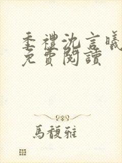 季礼沈言曦医生免费阅读