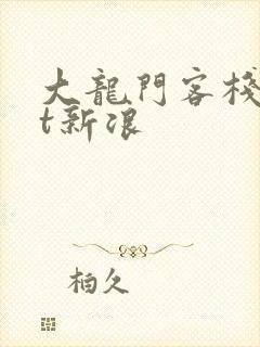 大龙门客栈txt新浪