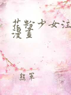 花粉少女注意报漫画