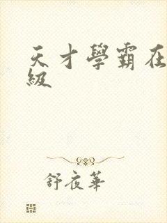 天才学霸在线升级