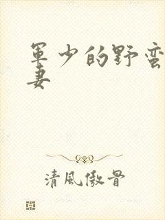 军少的野蛮小娇妻