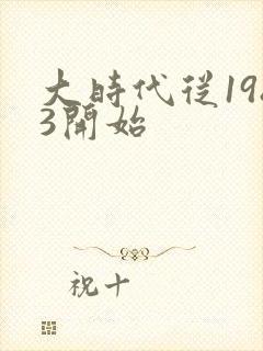 大时代从1983开始