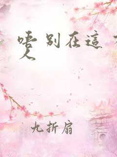 唔 别在这 有人