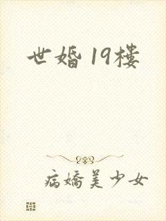 世婚 19楼