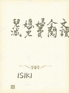 儿媳妇全文无删减免费阅读