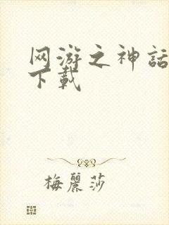 网游之神话降临下载